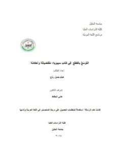 تحميل كتاب التوسع بالقطع في كتاب سيبويه مقتضياته وأحكامه لهيثم جميل رباع PDF