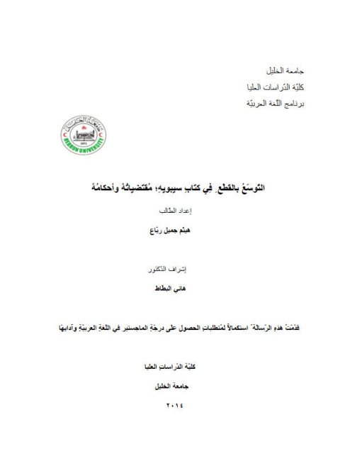 تحميل كتاب التوسع بالقطع في كتاب سيبويه مقتضياته وأحكامه لهيثم جميل رباع PDF