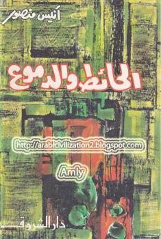 تحميل كتاب الحائط و الدموع PDF أنيس منصور
