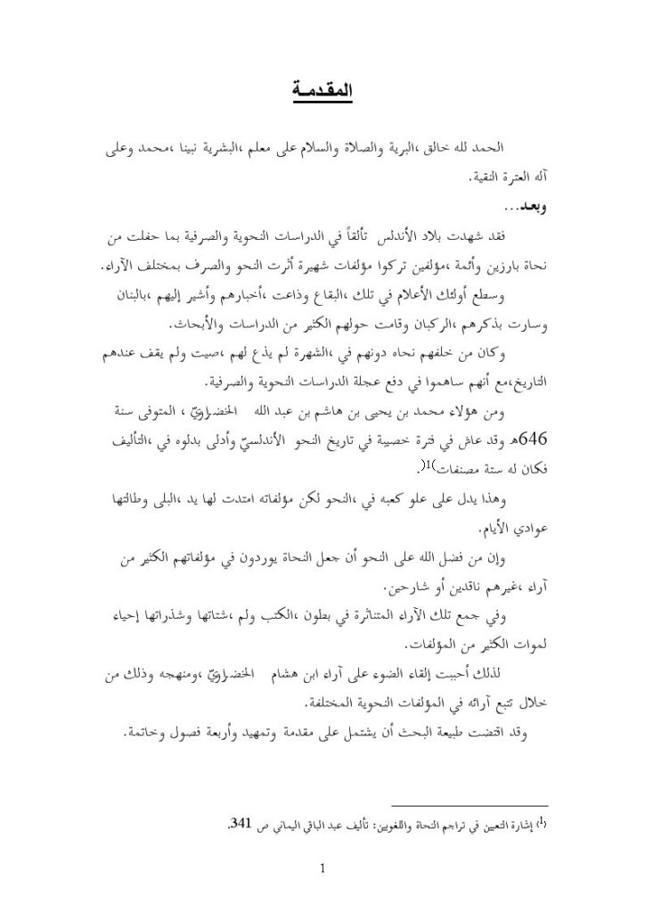 تحميل كتاب آراء محمد بن يحيى بن هاشم بن عبد الله الخضراوي النحوية PDF