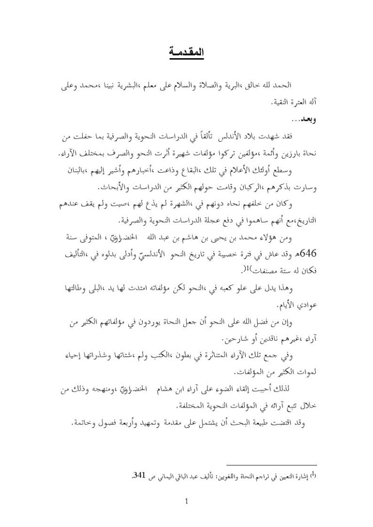 تحميل كتاب آراء محمد بن يحيى بن هاشم بن عبد الله الخضراوي النحوية PDF