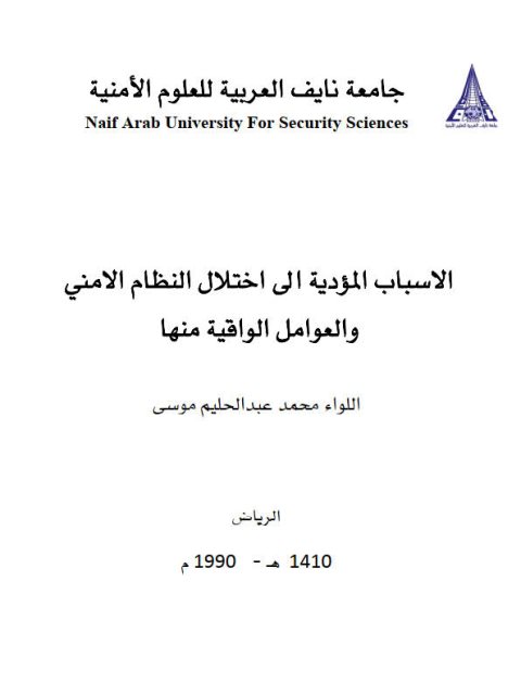 تحميل كتاب الأسباب المؤدية الى إختلال النظام الأمني والعوامل الواقية منها PDF محمد عبد الحليم موسى
