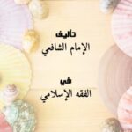 تحميل كتاب الرسالة PDF الإمام الشافعي