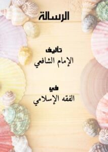 تحميل كتاب الرسالة PDF الإمام الشافعي