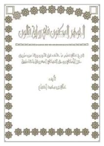 تحميل كتاب الجوهر المكنون في رواية قالون PDF علي بن محمد الضباع