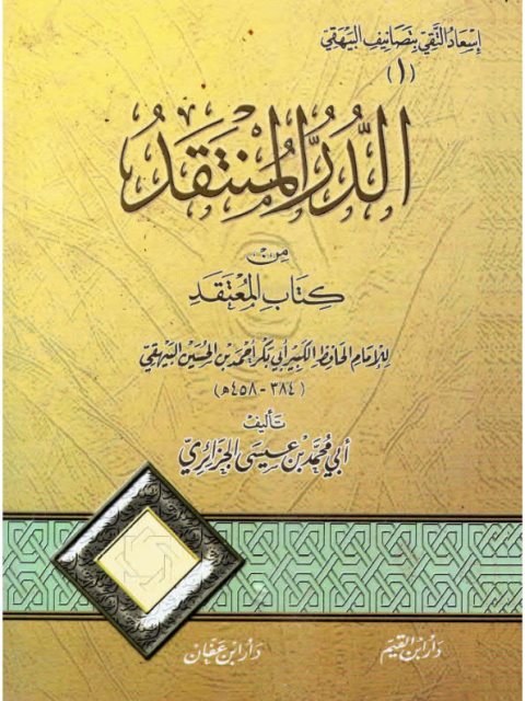 تحميل كتاب الدر المنتقد من كتاب المعتقد PDF أبو محمد بن عيسى الجزائري