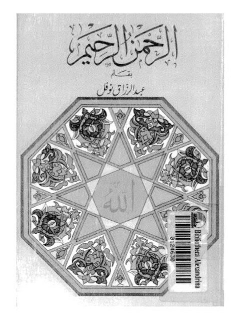 تحميل كتاب الرحمن الرحيم PDF عبد الرزاق نوفل