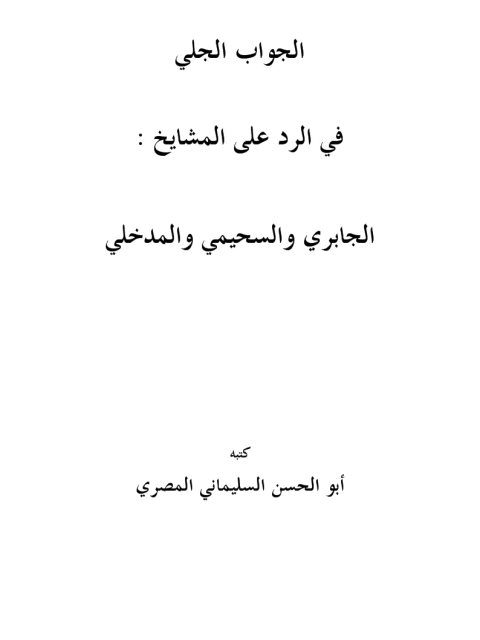 تحميل كتاب الجواب الجلي في الرد على المشايخ الجابري والسحيمي والمدخلي PDF أبو الحسن مصطفى بن إسماعيل السليماني