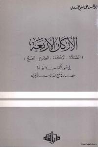 تحميل كتاب الاركان الاربعة  الصلاة الزكاة الصوم الحج] في ضوء الكتاب و السنة مقارنة مع الديانات الاخرى PDF أبو الحسن على الحسنى الندوى