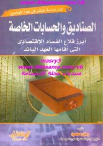 تحميل كتاب الصناديق والحسابات الخاصة PDF رمزى محمود