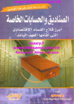 تحميل كتاب الصناديق والحسابات الخاصة PDF رمزى محمود
