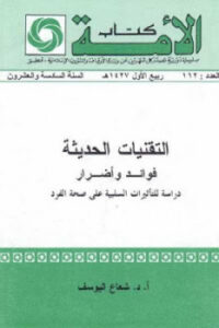تحميل كتاب التقنيات الحديثة فوائد وأضرار لـ شعاع اليوسف PDF