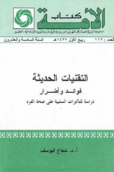 تحميل كتاب التقنيات الحديثة فوائد وأضرار لـ شعاع اليوسف PDF