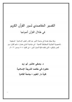 تحميل كتاب التفسير المقاصدي لسور القرآن الكريم في ظلال القرآن أنموذجا PDF