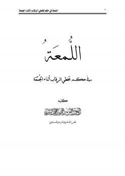 تحميل كتاب اللمعة في حكم تخطي الرقاب أثناء الجمعة PDF أحمد بن فتحي البكيري