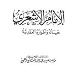 تحميل كتاب الإمام الأشعري حياته وأطواره العقدية PDF صالح بن مقبل بن عبد الله العصيمي التميمي أبو عبد الإله