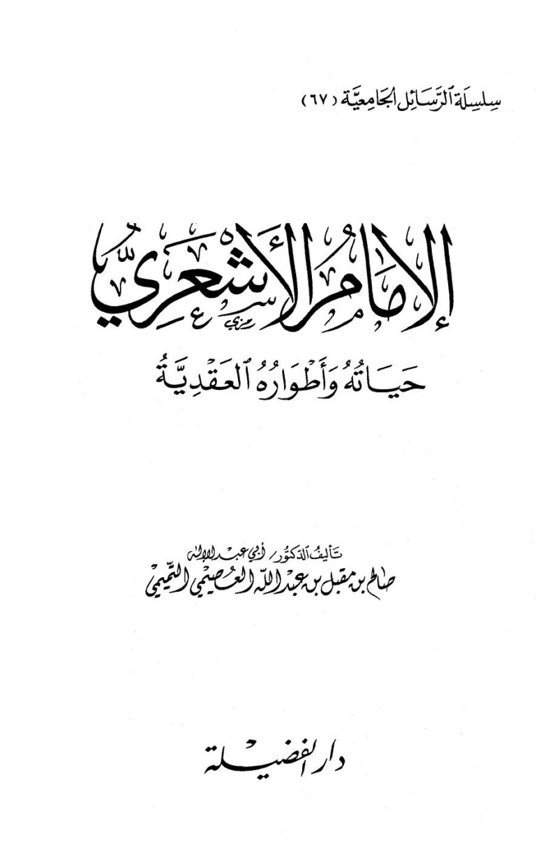 تحميل كتاب الإمام الأشعري حياته وأطواره العقدية PDF صالح بن مقبل بن عبد الله العصيمي التميمي أبو عبد الإله