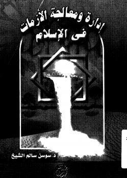 تحميل كتاب إدارة ومعالجة الأزمات فى الإسلام ل د. سوسن سالم الشيخ PDF
