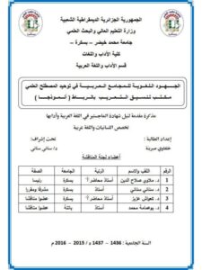 تحميل كتاب الجهود اللغوية للمجامع العربية في توحيد المصطلح العربي مكتب تنسيق التعريب بالرباط أنموذجا PDF خلفاوي صبرينة