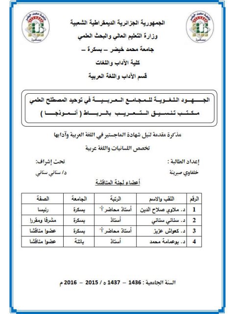 تحميل كتاب الجهود اللغوية للمجامع العربية في توحيد المصطلح العربي مكتب تنسيق التعريب بالرباط أنموذجا PDF خلفاوي صبرينة