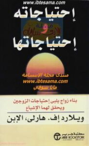 تحميل كتاب احتياجاته و احتياجاتها – ل ويلارد إف. هارلي،الابن PDF ويلارد إف. هارلي الابن