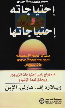 تحميل كتاب احتياجاته و احتياجاتها – ل ويلارد إف. هارلي،الابن PDF ويلارد إف. هارلي الابن