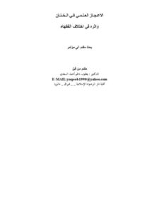 تحميل كتاب الإعجاز العلمي في الختان وأثره في اختلاف الفقهاء ل يعقوب ناظم أحمد السعدي PDF