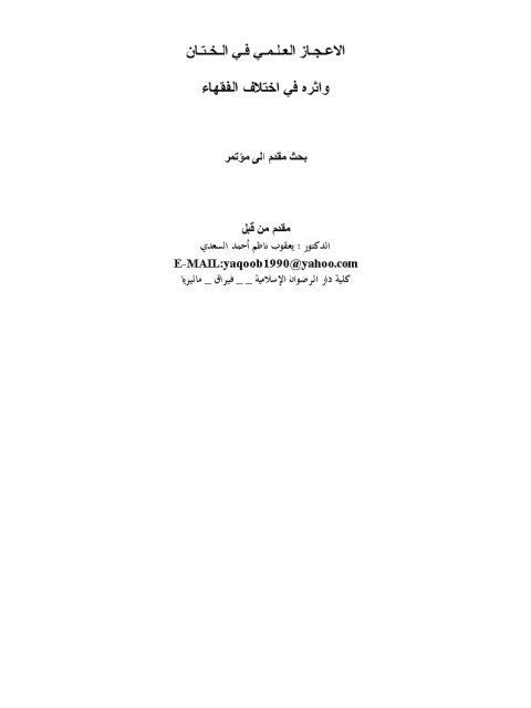 تحميل كتاب الإعجاز العلمي في الختان وأثره في اختلاف الفقهاء ل يعقوب ناظم أحمد السعدي PDF