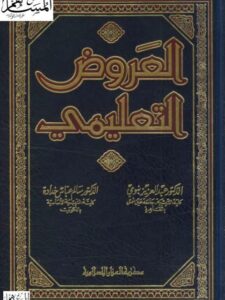 تحميل كتاب العروض التعليمي PDF عبد العزيز نبوي