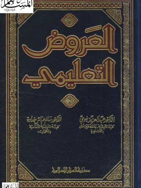 تحميل كتاب العروض التعليمي PDF عبد العزيز نبوي