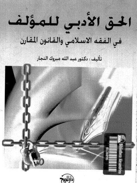 تحميل كتاب الحق الأدبي للمؤلف في الفقه الإسلامي والقانون المقارن PDF عبد الله مبروك النجار