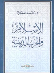 تحميل كتاب الإسلام والحرب الدينية PDF محمد عمارة منظم باحترافية