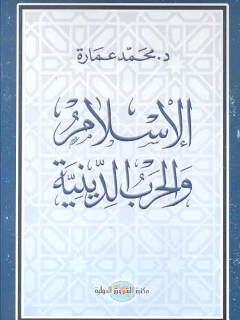 تحميل كتاب الإسلام والحرب الدينية PDF محمد عمارة منظم باحترافية