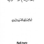 تحميل كتاب الإسلام والغرب PDF أبو الحسن علي الحسني الندوي