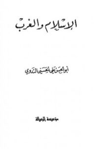 تحميل كتاب الإسلام والغرب PDF أبو الحسن علي الحسني الندوي