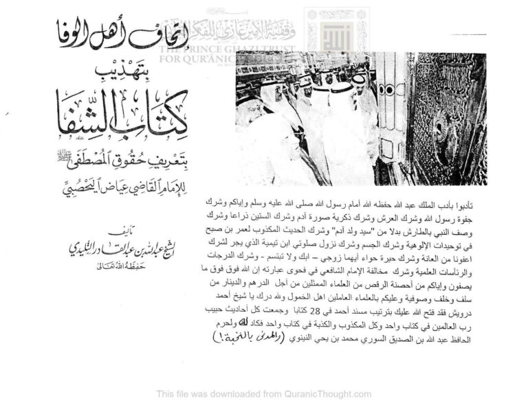 تحميل كتاب إتحاف أهل الوفا بتهذيب كتاب الشفا بتعريف حقوق المصطفى صلى الله عليه وسلم للإمام القاضي عياض اليحصبي PDF