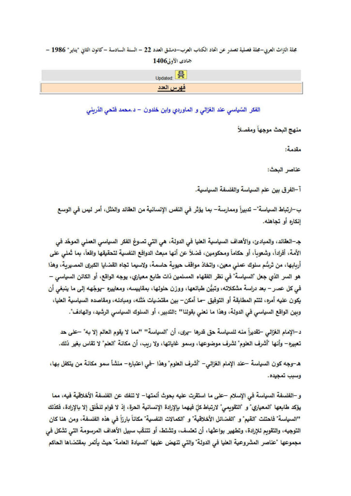 تحميل كتاب الفكر السياسي عند الغزالي والماوردي وابن خلدون مقالة في مجلة التراث العربي PDF محمد فتحي الدريني