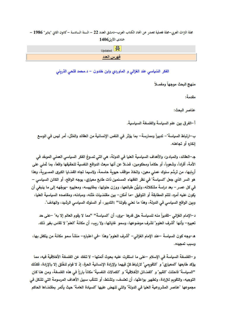 تحميل كتاب الفكر السياسي عند الغزالي والماوردي وابن خلدون مقالة في مجلة التراث العربي PDF محمد فتحي الدريني