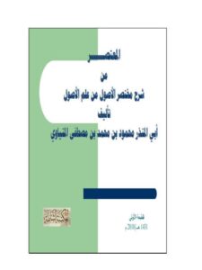 تحميل كتاب المعتصر من شرح مختصر الأصول من علم الأصول PDF أبو المنذر محمود بن محمد بن مصطفى المنياوي