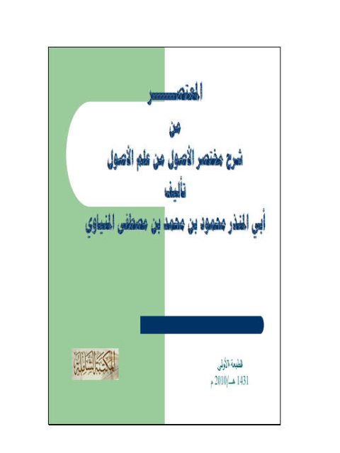 تحميل كتاب المعتصر من شرح مختصر الأصول من علم الأصول PDF أبو المنذر محمود بن محمد بن مصطفى المنياوي