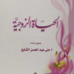 تحميل كتاب الحياة الزوجية PDF منى عبد المحسن الشايع