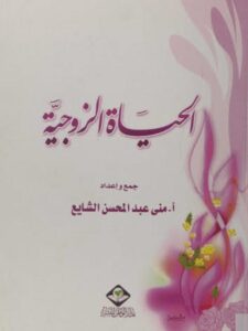 تحميل كتاب الحياة الزوجية PDF منى عبد المحسن الشايع
