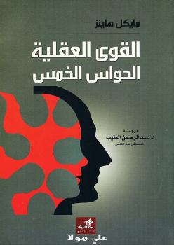 تحميل كتاب القوى العقلية الحواس الخمس PDF مايكل هانز