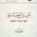 تحميل كتاب المغرب في العصر الوسيط الدولة المدينة الاقتصاد محمد زنيبر PDF محمد زنيبر