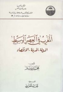 تحميل كتاب المغرب في العصر الوسيط الدولة المدينة الاقتصاد محمد زنيبر PDF محمد زنيبر