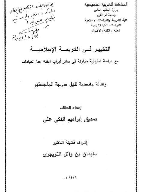 تحميل كتاب التخيير في الشريعة الإسلامية مع دراسة تطبيقية مقارنة في سائر أبواب الفقه ما عدا العبادات PDF صديق إبراهيم الفكي علي
