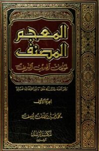 تحميل كتاب المعجم المصنف لمؤلفات الحديث الشريف – محمد خير رمضان يوسف PDF