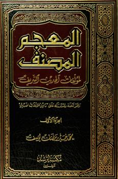 تحميل كتاب المعجم المصنف لمؤلفات الحديث الشريف – محمد خير رمضان يوسف PDF