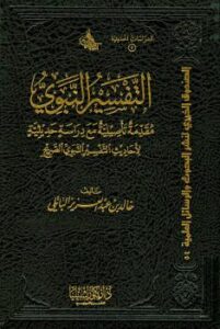 تحميل كتاب التفسير النبوي (مقدمة تأصيلية مع دراسة حديثية لأحاديث التفسير النبوي الصريح) PDF خالد بن عبدالعزيز الباتلي