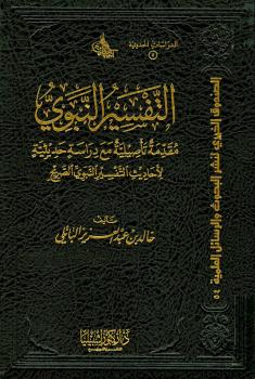تحميل كتاب التفسير النبوي (مقدمة تأصيلية مع دراسة حديثية لأحاديث التفسير النبوي الصريح) PDF خالد بن عبدالعزيز الباتلي